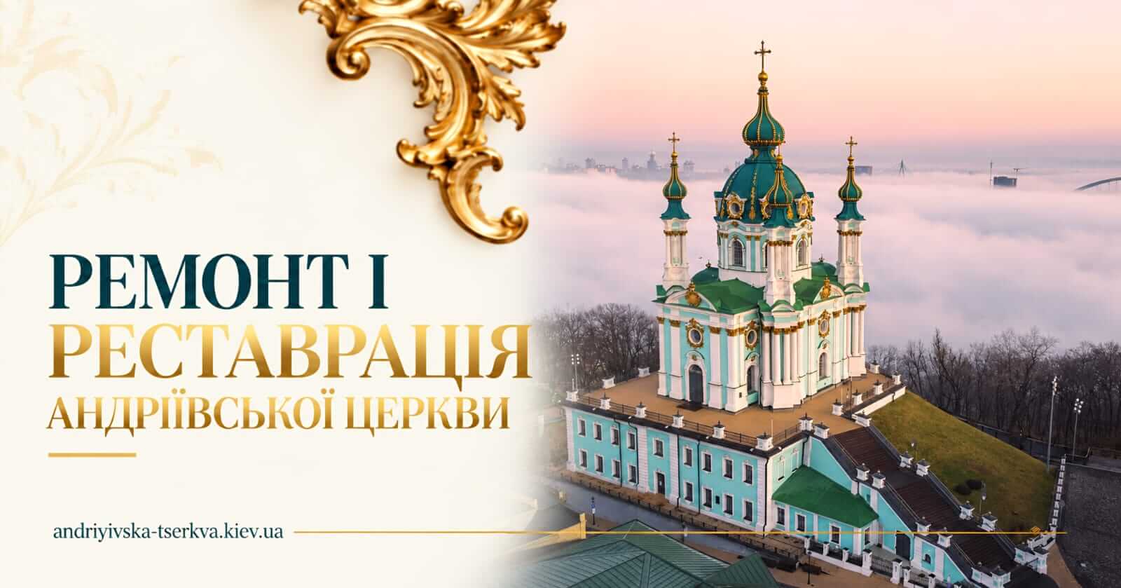 Ремонт і реставрація Андріївської церкви