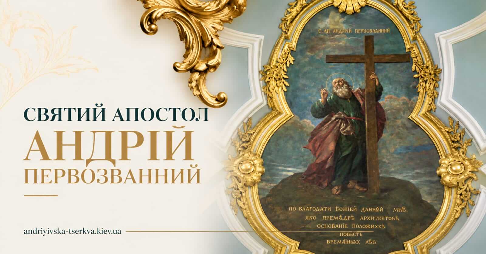 Святий апостол Андрій Первозванний