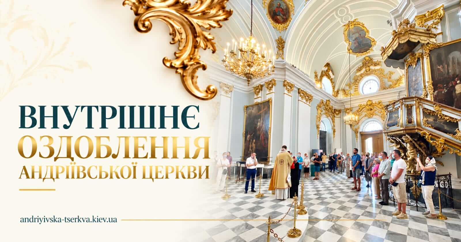 Внутрішнє оздоблення Андріївської церкви