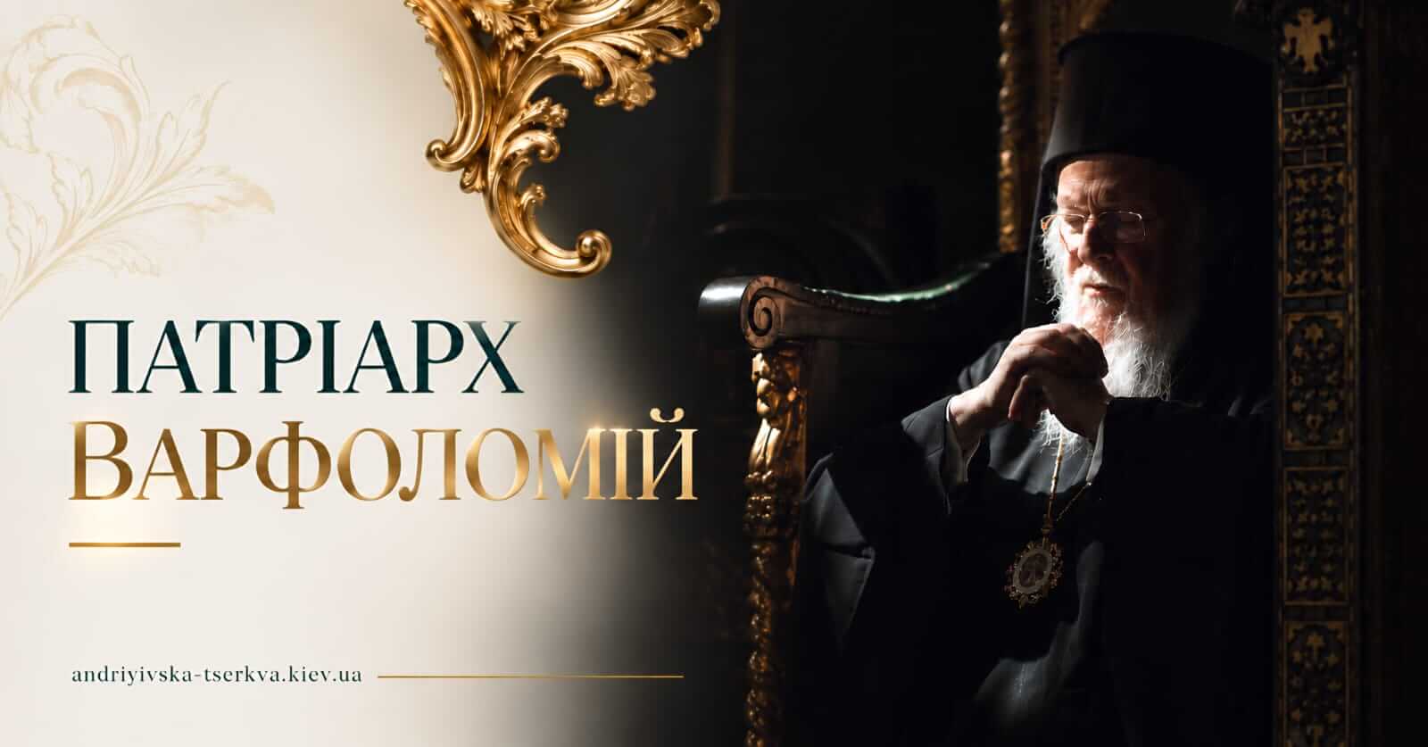Вселенський Патріарх Варфоломій