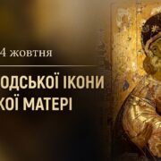 Вишгородська Богородиця: святиня з Константинополя, що стала українською