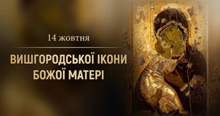 Вишгородська Богородиця: святиня з Константинополя, що стала українською
