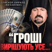 291 «диякон» єпископа ПЦУ за сотні тисяч доларів. Вирок є, покарання немає
