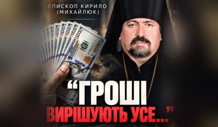 291 «диякон» єпископа ПЦУ за сотні тисяч доларів. Вирок є, покарання немає