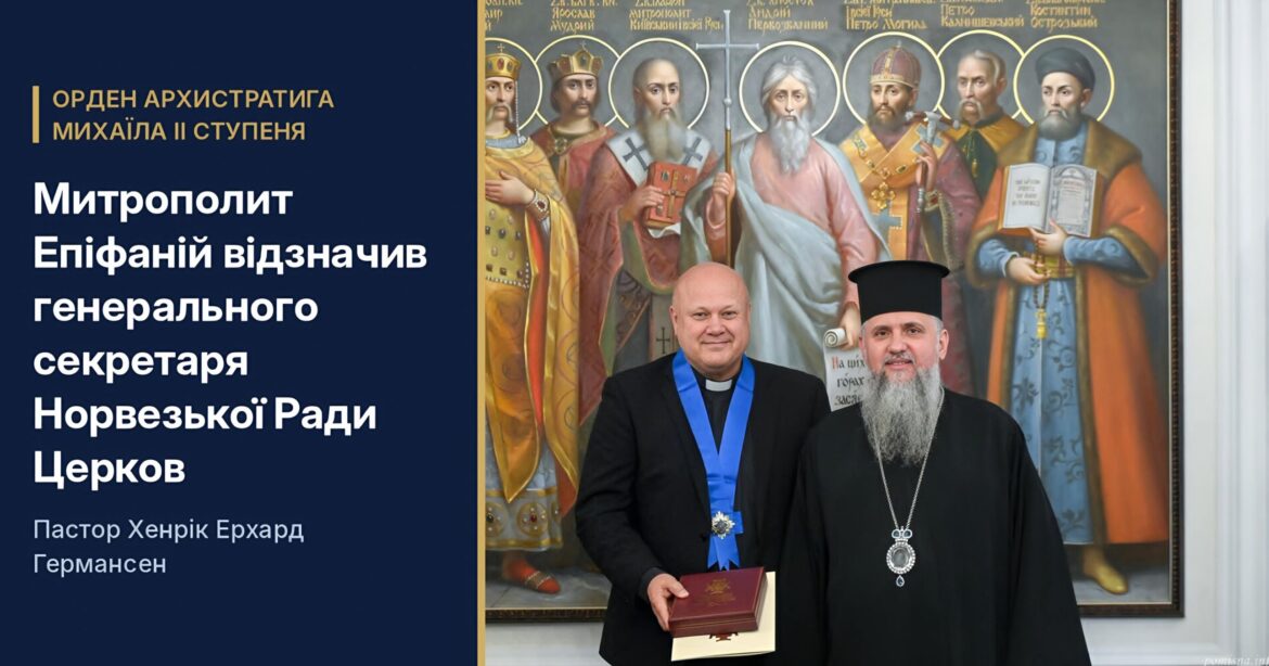 Під образом апостола Андрія: пастор Хенрік Ерхард Германсен отримав орден Архистратига Михаїла