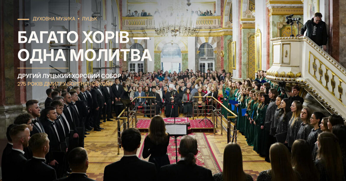 Ангельський діалог під склепінням Святої Трійці: у Луцьку відбувся Другий хоровий собор до 275-річчя Дмитра Бортнянського