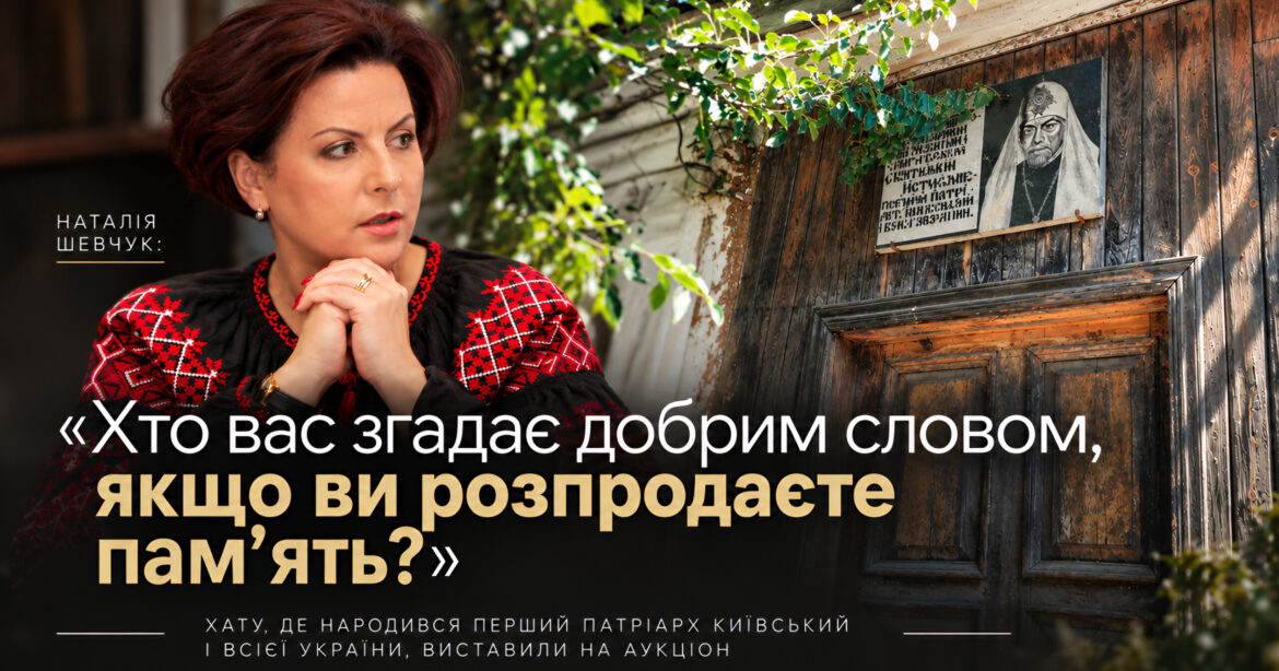 Наталія Шевчук: «Хто вас згадає добрим словом, якщо ви розпродаєте пам’ять?»