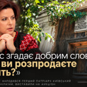 Наталія Шевчук: «Хто вас згадає добрим словом, якщо ви розпродаєте пам’ять?»