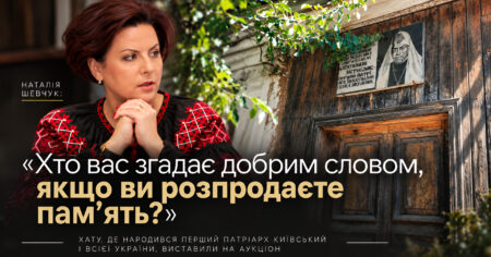 Наталія Шевчук: «Хто вас згадає добрим словом, якщо ви розпродаєте пам’ять?»