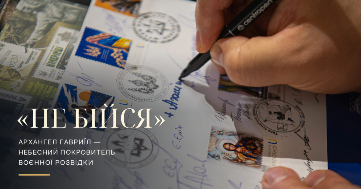Архангел Гавриїл вирушає у світ: поштова марка воєнної розвідки України отримала святий образ