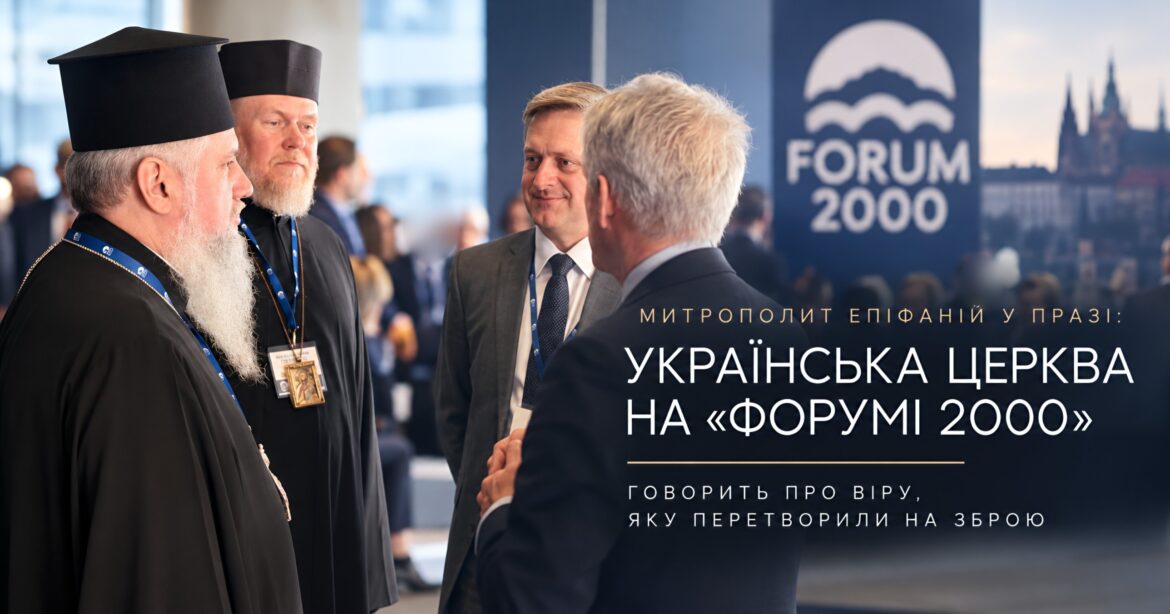 Віра, яка не служить імперії: Предстоятель ПЦУ на ювілейному «Форумі 2000» у Празі