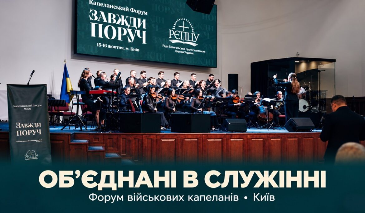 Служіння присутності: що відбувалося на Форумі військових капеланів у Києві