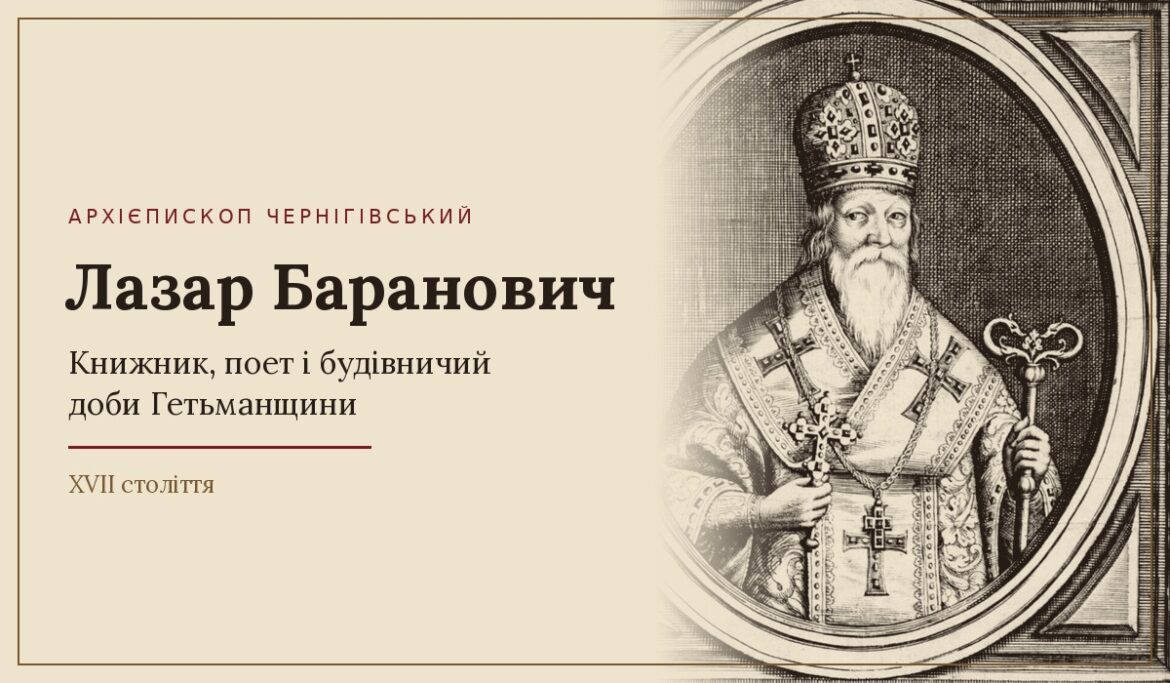 «Отримали ж хрещення від Константинопольського патріарха»: як Лазар Баранович боронив Київську митрополію