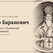 «Отримали ж хрещення від Константинопольського патріарха»: як Лазар Баранович боронив Київську митрополію