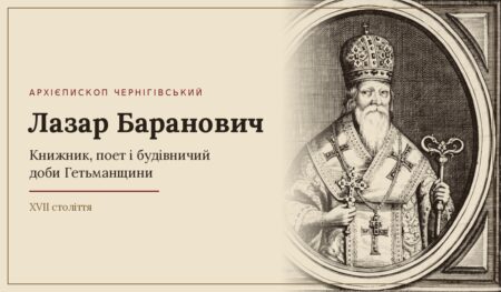 «Отримали ж хрещення від Константинопольського патріарха»: як Лазар Баранович боронив Київську митрополію