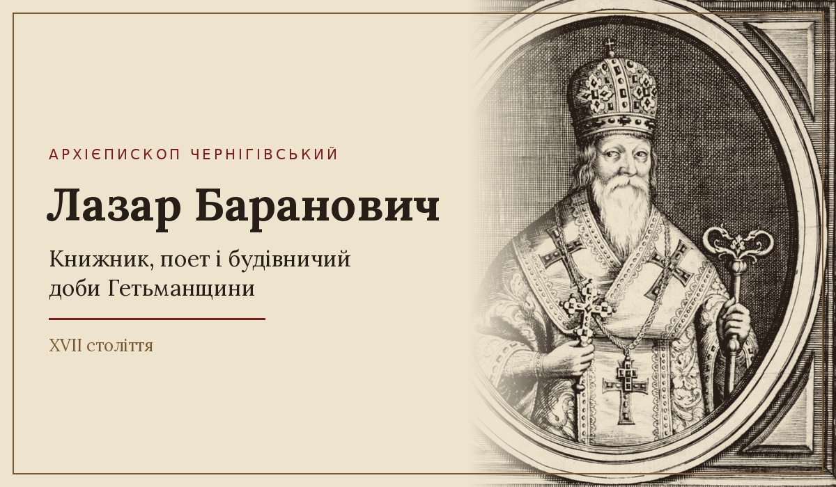 «Отримали ж хрещення від Константинопольського патріарха»: як Лазар Баранович боронив Київську митрополію
