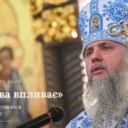 Через Вселенського Патріарха — до сестринських Церков: Митрополит Епіфаній про шлях до визнання ПЦУ