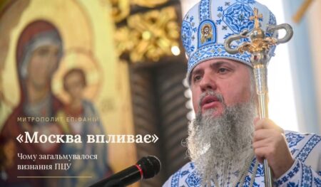 Через Вселенського Патріарха — до сестринських Церков: Митрополит Епіфаній про шлях до визнання ПЦУ