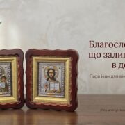 Богородиця і Вседержитель: пара ікон, з якої починається родинна молитва
