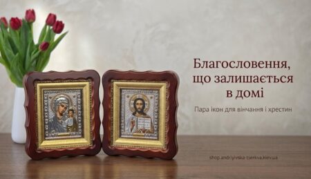 Богородиця і Вседержитель: пара ікон, з якої починається родинна молитва