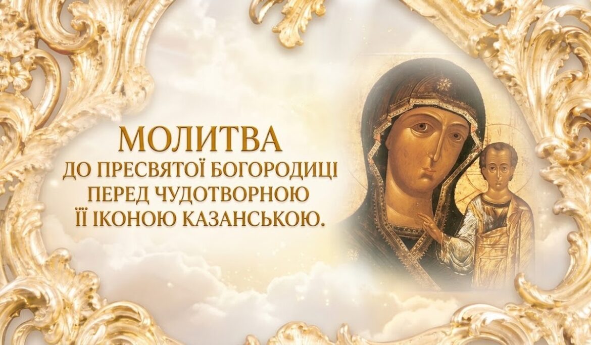 Тропар Казанській іконі Пресвятої Богородиці «Заступнице милосердна»: текст і зміст молитви