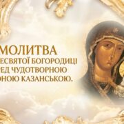Тропар Казанській іконі Пресвятої Богородиці «Заступнице милосердна»: текст і зміст молитви