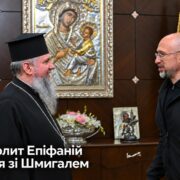 Міжнародна допомога Україні: Митрополит Епіфаній і Денис Шмигаль обговорили спільні зусилля
