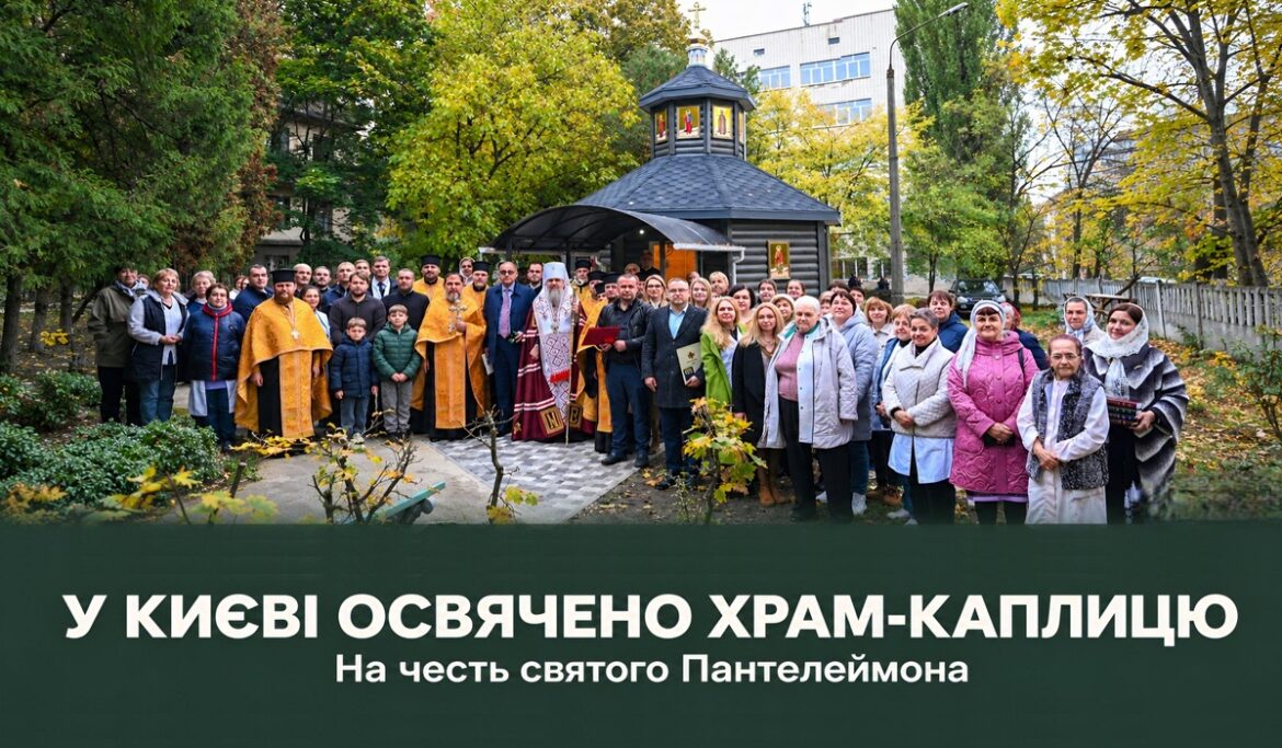 Храм поруч із лікарнею: при Інституті геронтології в Києві освятили каплицю святого Пантелеймона