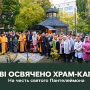 Храм поруч із лікарнею: при Інституті геронтології в Києві освятили каплицю святого Пантелеймона