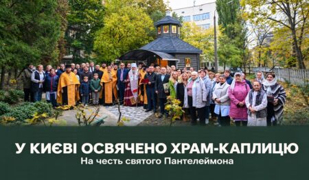 Храм поруч із лікарнею: при Інституті геронтології в Києві освятили каплицю святого Пантелеймона