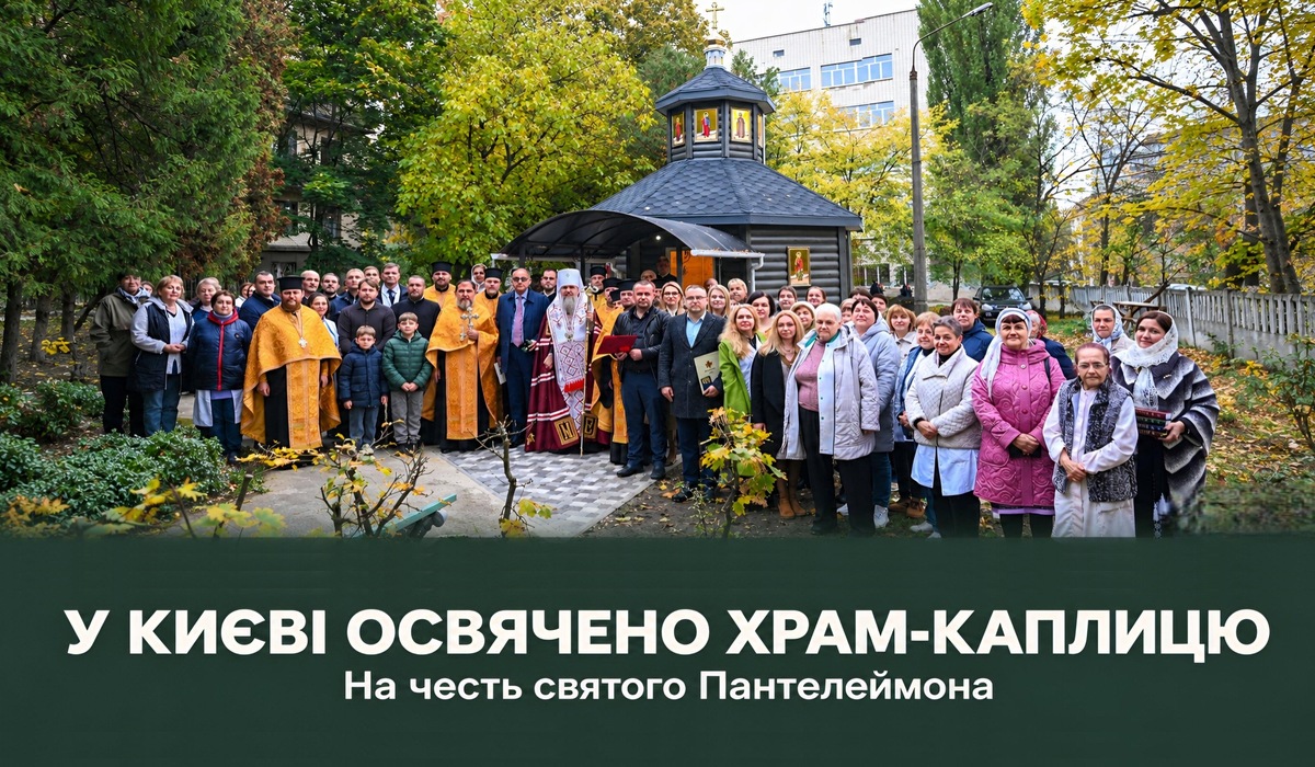 Храм поруч із лікарнею: при Інституті геронтології в Києві освятили каплицю святого Пантелеймона