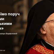 «Вони охрестили війну “священною”»: Вселенський Патріарх Варфоломій викрив лицемірство Москви