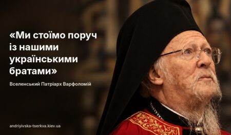 «Вони охрестили війну “священною”»: Вселенський Патріарх Варфоломій викрив лицемірство Москви