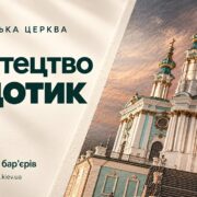 Культура на дотик: Андріївська церква розширює доступ до мистецтва