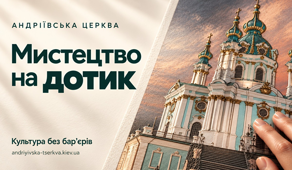 Культура на дотик: Андріївська церква розширює доступ до мистецтва