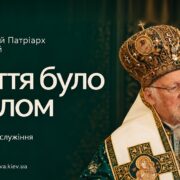 «Життя було світлом»: Київ вітає Вселенського Патріарха Варфоломія з 35-річчям служіння