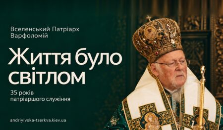 «Життя було світлом»: Київ вітає Вселенського Патріарха Варфоломія з 35-річчям служіння