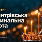 Димитрівська поминальна субота 2026: молитви за спочилих і пам’ять про полеглих захисників