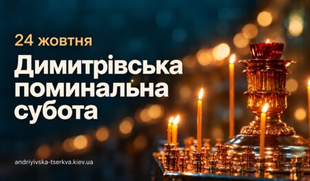 Димитрівська поминальна субота 2026: молитви за спочилих і пам’ять про полеглих захисників