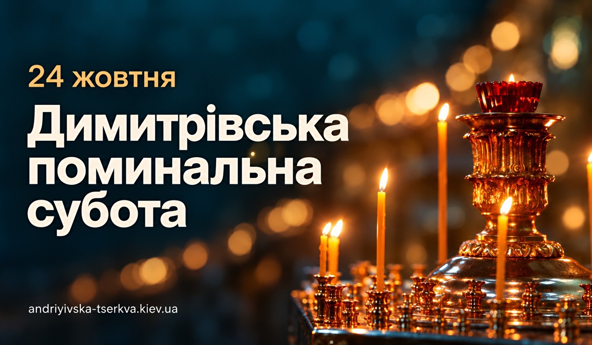 Димитрівська поминальна субота 2026: молитви за спочилих і пам’ять про полеглих захисників
