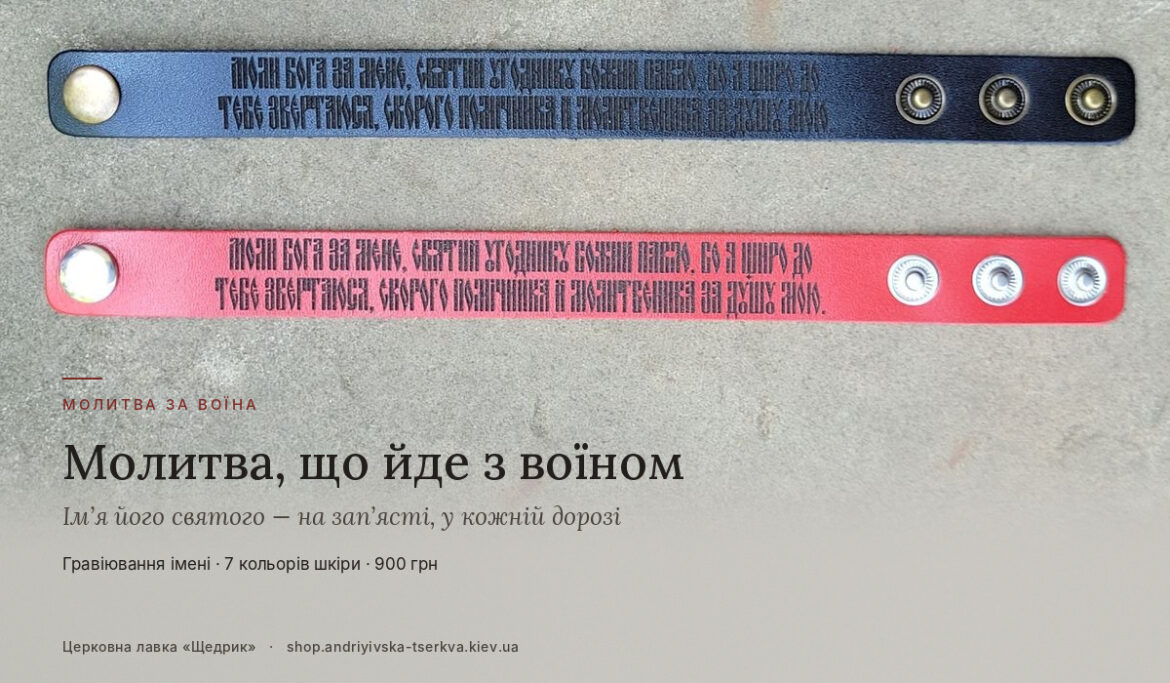 Браслет з молитвою для чоловіка: ім’я його святого покровителя завжди поруч