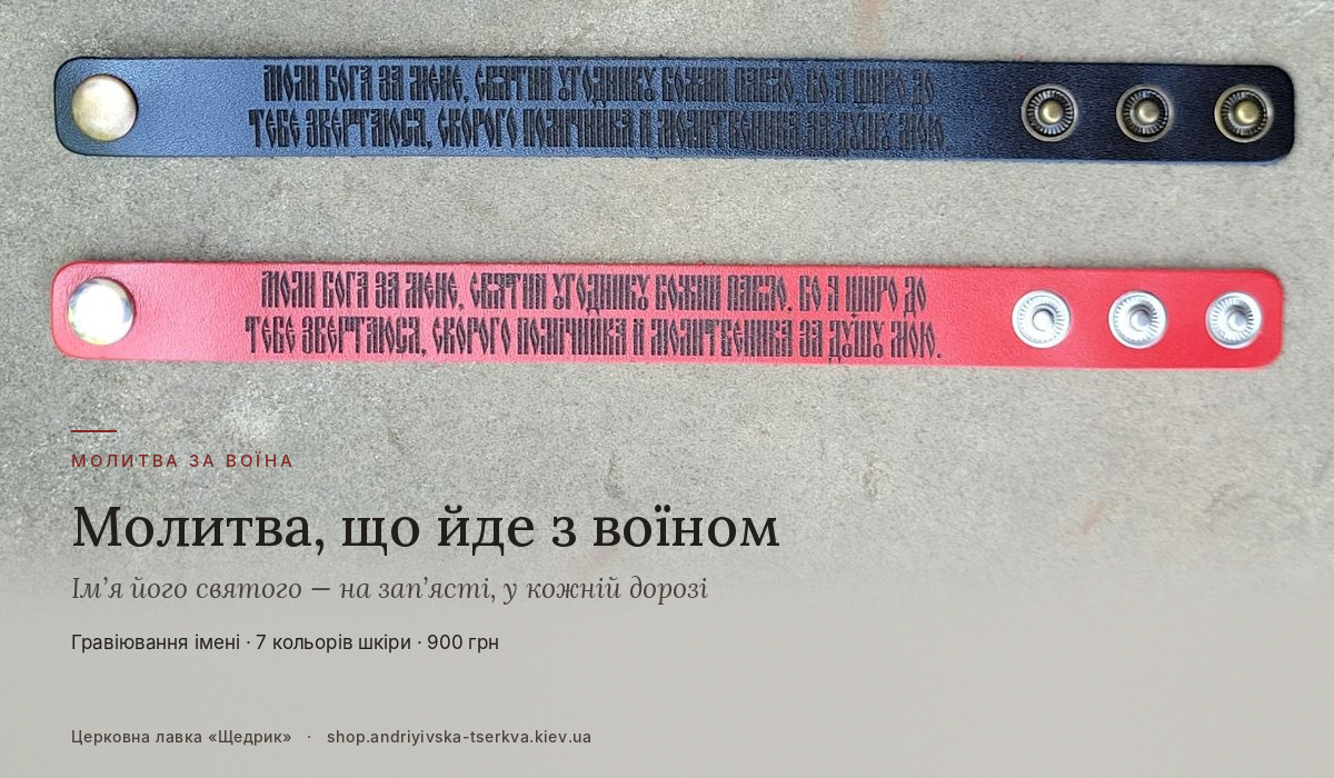 Браслет з молитвою для чоловіка: ім’я його святого покровителя завжди поруч
