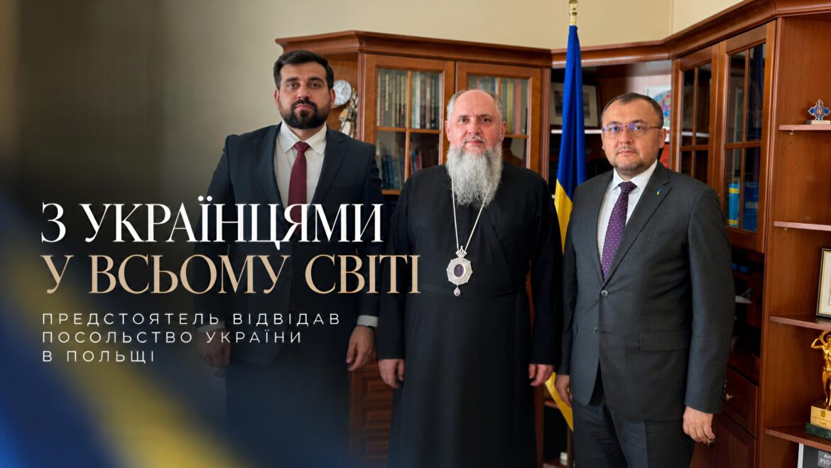 Дипломатія віри: Предстоятель ПЦУ і Посол України в Польщі говорили про Церкву, діалог і порозуміння