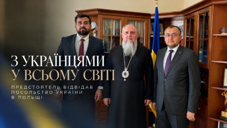 Дипломатія віри: Предстоятель ПЦУ і Посол України в Польщі говорили про Церкву, діалог і порозуміння