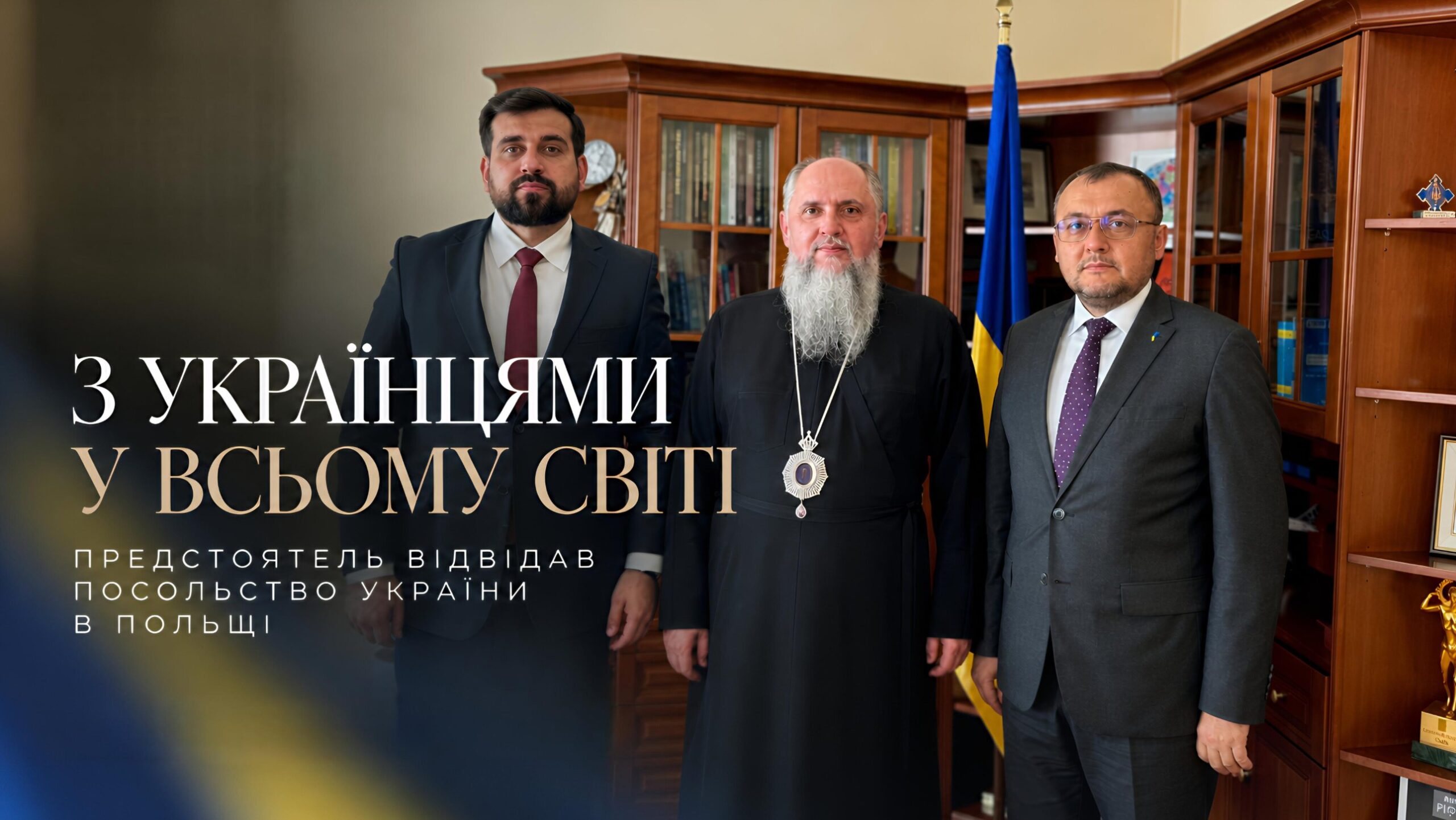 Дипломатія віри: Предстоятель ПЦУ і Посол України в Польщі говорили про Церкву, діалог і порозуміння