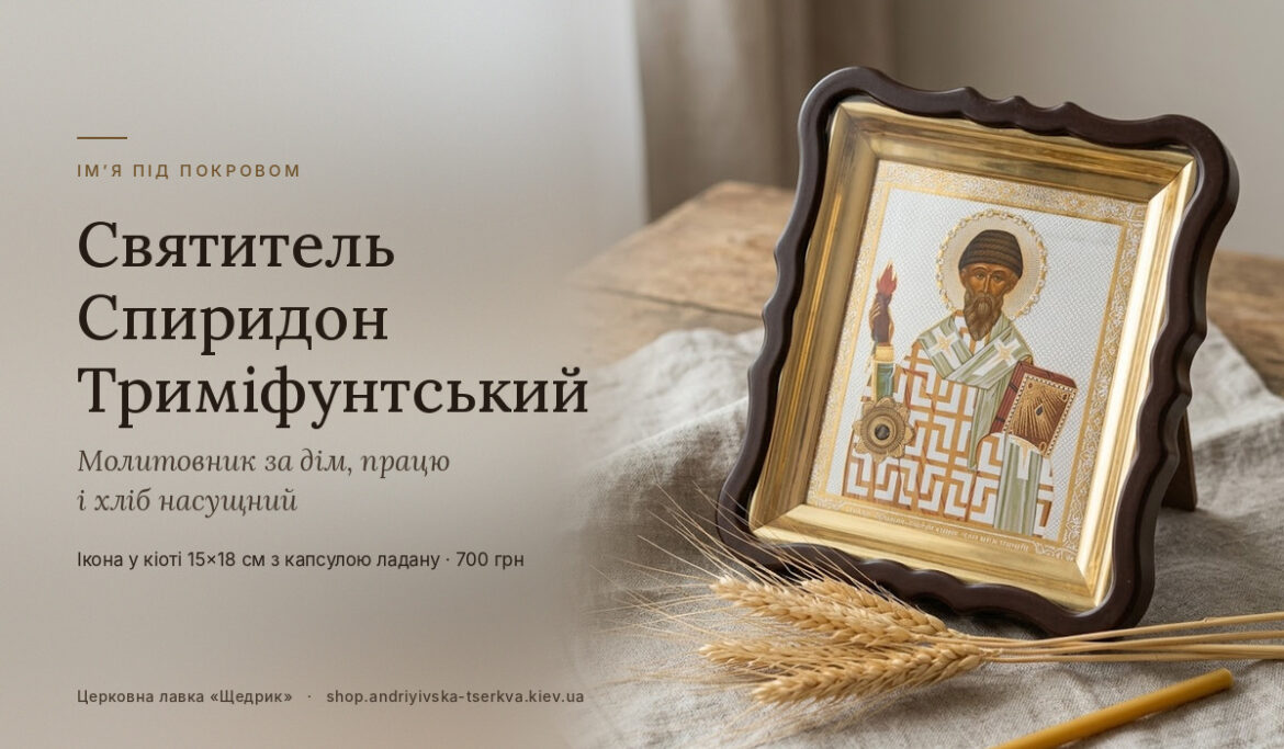 Ікона Спиридона Триміфунтського: святитель-пастух, якого шанує весь православний світ