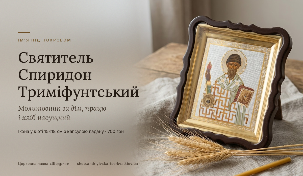 Ікона Спиридона Триміфунтського: святитель-пастух, якого шанує весь православний світ