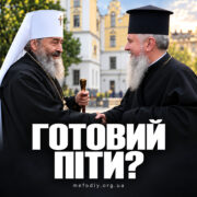 Церква чи пародія? Позиція Фонду Мефодія щодо ПЦУ і УПЦ