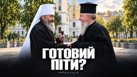 Церква чи пародія? Позиція Фонду Мефодія щодо ПЦУ і УПЦ