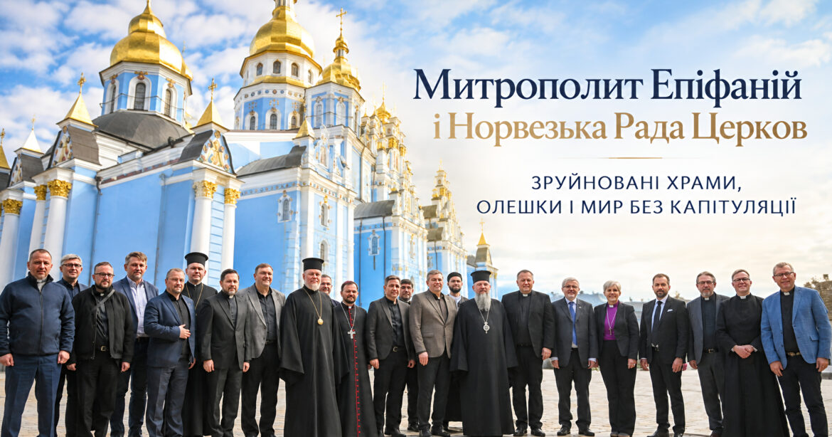 Від Осло до Києва: Митрополит Епіфаній і Норвезька Рада Церков про зруйновані храми, Олешки і справжній мир